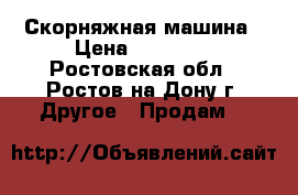 Скорняжная машина › Цена ­ 35 000 - Ростовская обл., Ростов-на-Дону г. Другое » Продам   